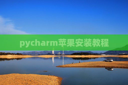 pycharm苹果安装教程